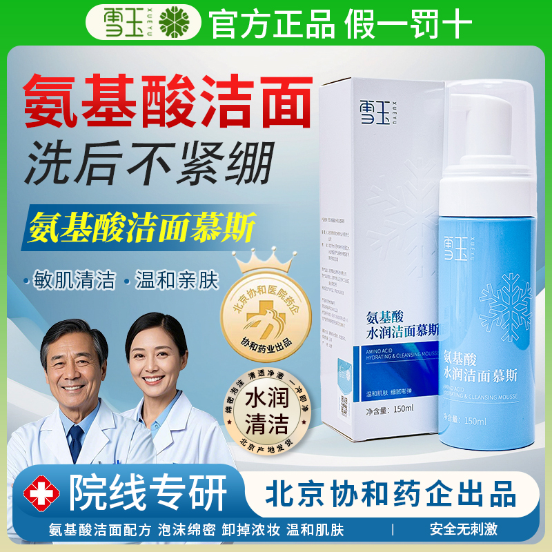 雪玉氨基酸水润洁面慕斯洗面奶