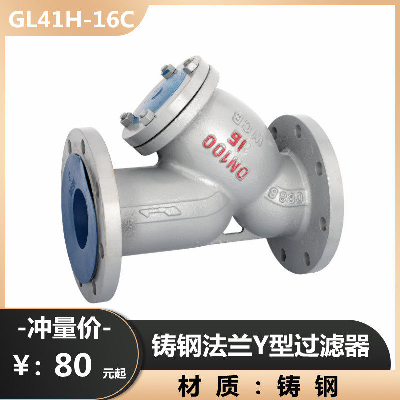 铸钢法兰Y型耐过滤器GL41H