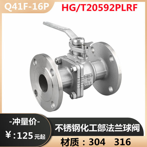 304 316不锈钢化工部法兰球阀HG/T20592PLRF Q41F-16P 1寸2寸3寸