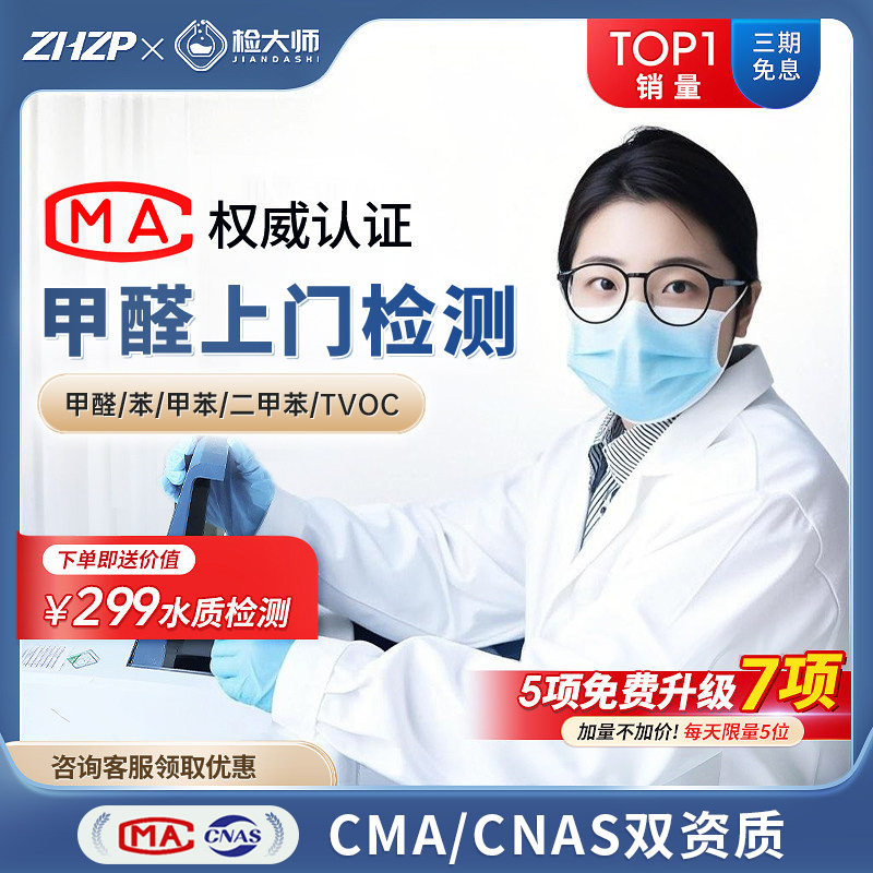 中环质评北京上海广东浙江cma甲醛上门检测服务机构室内空气检测