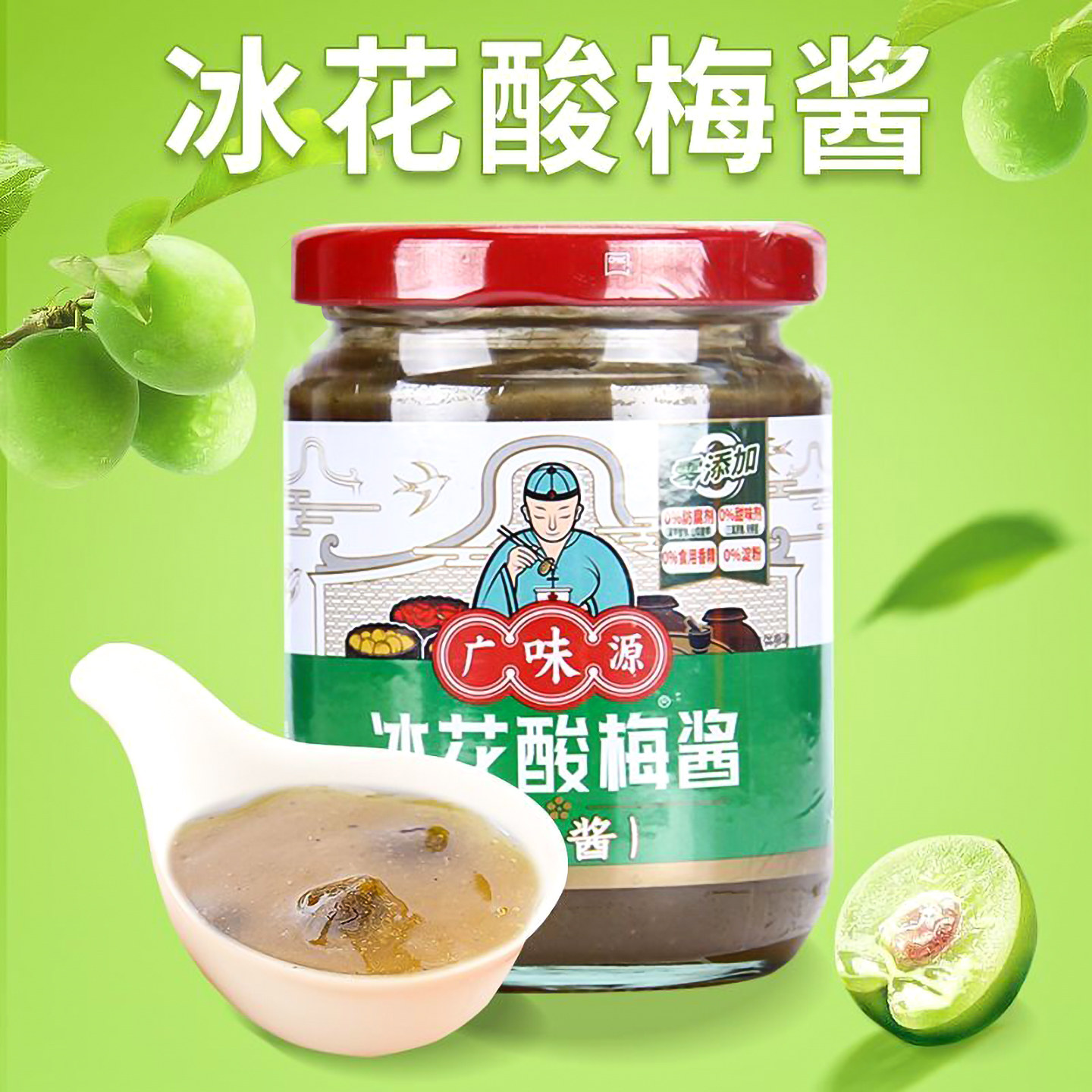 广味源冰花酸梅酱250g梅子酱烧鹅烤鸭叉烧海鲜排骨甜梅子酱蘸酱