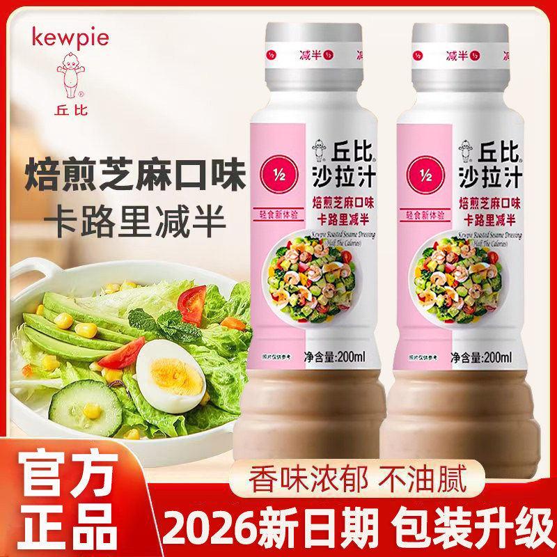丘比沙拉酱烘焙芝麻酱焙煎芝麻沙拉汁卡路里减半200ml轻食蔬菜酱
