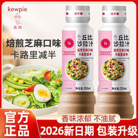 丘比沙拉酱烘焙芝麻酱焙煎芝麻沙拉汁卡路里减半200ml轻食蔬菜酱