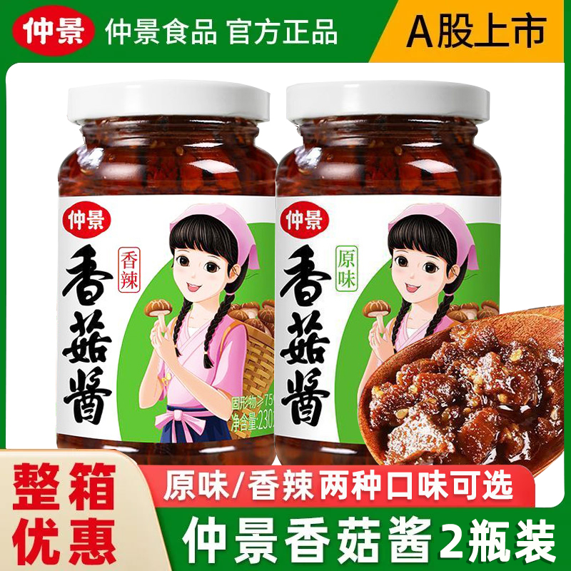 仲景香菇酱230g瓶装拌面饭夹馒头蘑菇炒饭酱料原味香辣家用商用