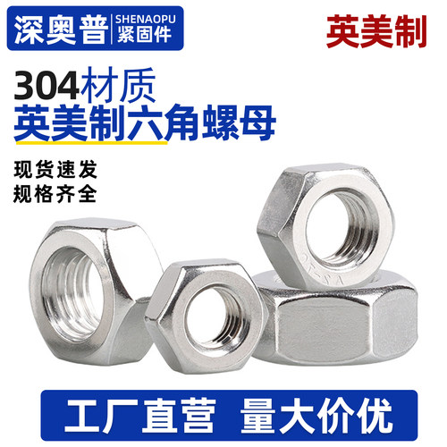 304不锈钢英制六角螺母4#6#8# 1/4 5/16 3/8 美制细牙螺丝帽10-32