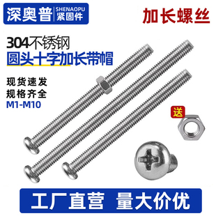304不锈钢加长盘头十字螺丝钉大全带螺母套装螺栓螺丝杆M3MM4M5M6