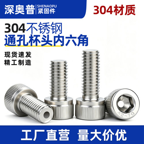 304不锈钢空心通孔内六角螺丝圆柱头真空中空带孔穿线排气螺丝钉