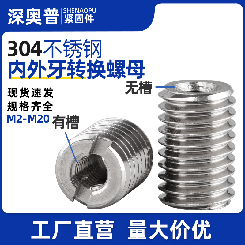 304不锈钢内外牙套转换牙螺丝套