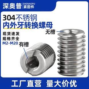 304不锈钢内外牙变径螺母螺纹转换牙套螺丝护套M3M4M5M6M8M10M12