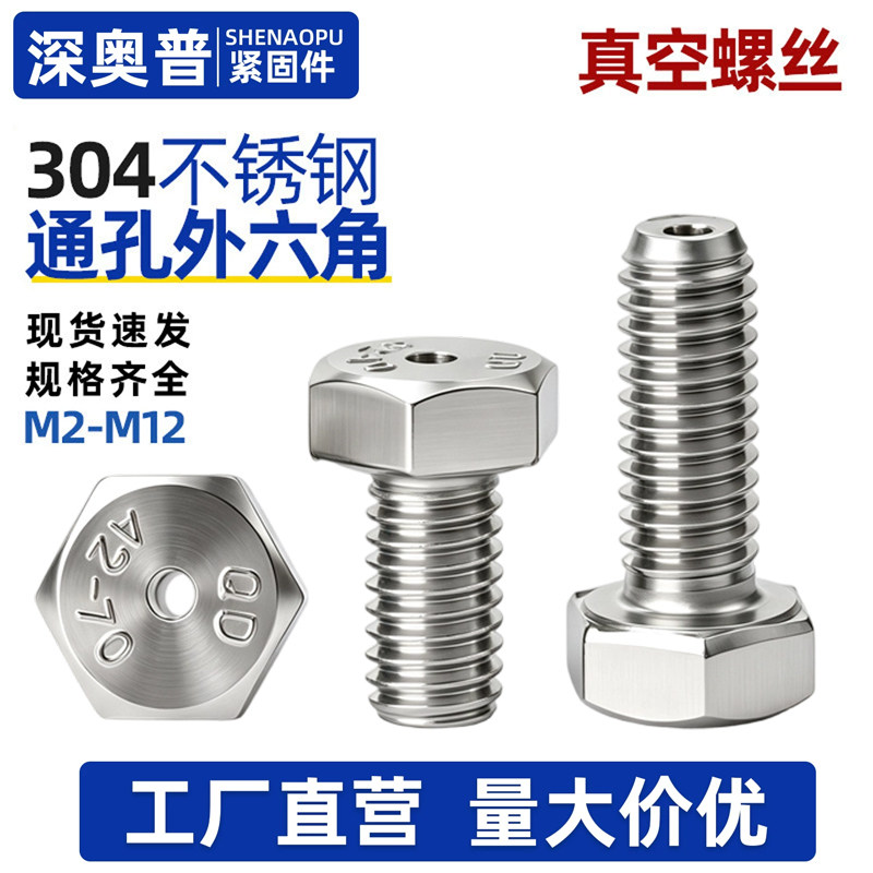 304外六角真空排气螺丝