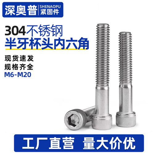 304不锈钢半牙杯头内六角螺丝