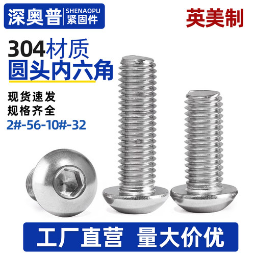 304不锈钢圆头美标内六角螺丝