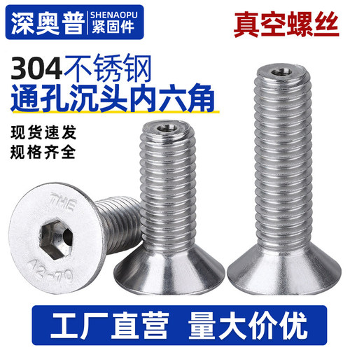 304不锈钢沉头内六角通孔螺丝中心打孔平头螺丝真空排气螺钉M3-M8