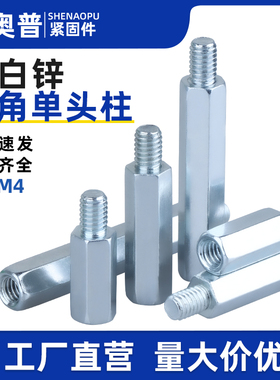 蓝白锌单头六角螺柱环保镀蓝锌铁柱单通内外牙支撑连接隔离柱M3M4