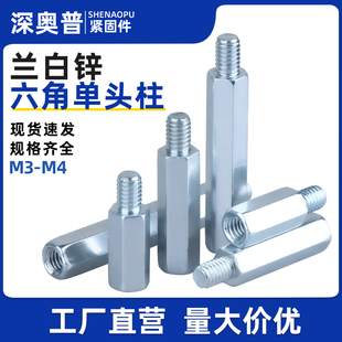 蓝白锌单头六角螺柱环保镀蓝锌铁柱单通内外牙支撑连接隔离柱M3M4