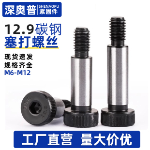12.9级碳钢内六角塞打台阶螺丝高强度轴肩等高限位螺栓M6M8M10M12