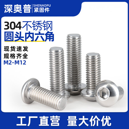 304不锈钢圆头内六角螺丝
