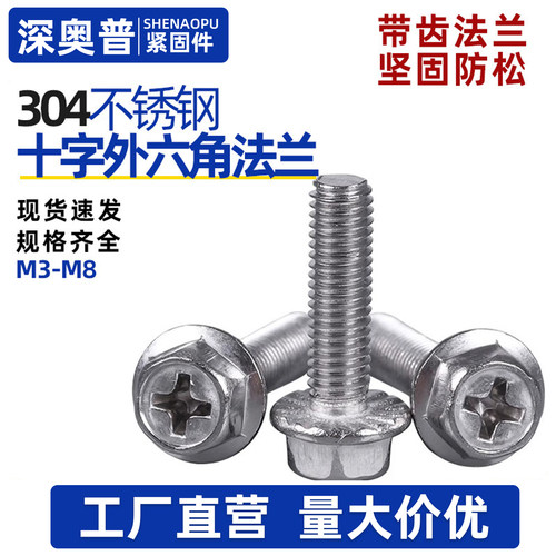 304不锈钢十字法兰外六角螺丝螺钉防滑带垫带齿机螺杆M3M4M5M6M8