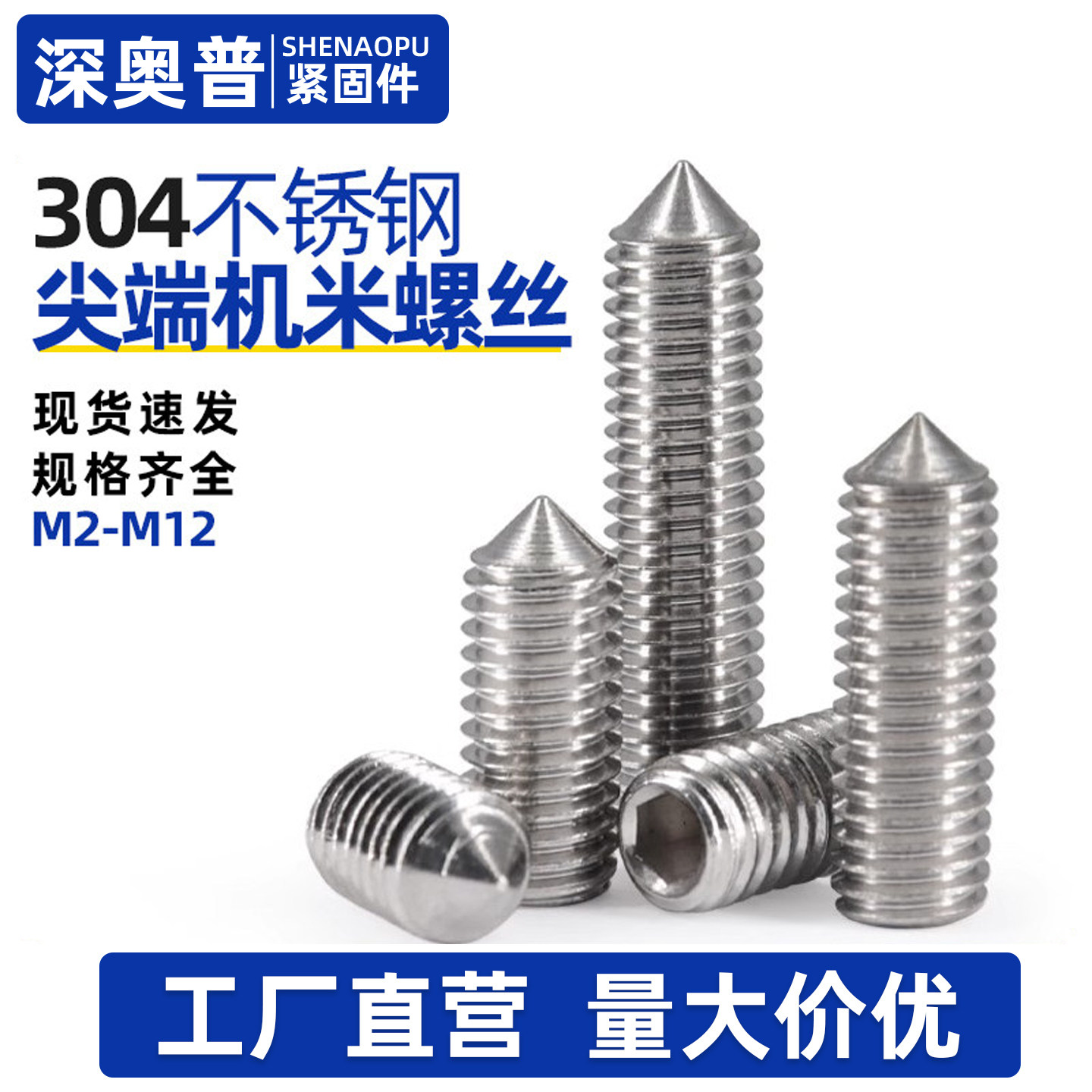 304不锈钢尖头紧定螺丝