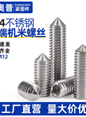 304不锈钢尖头紧定螺丝无头内六角螺钉锥端机米顶丝M2M3M4M5-M12