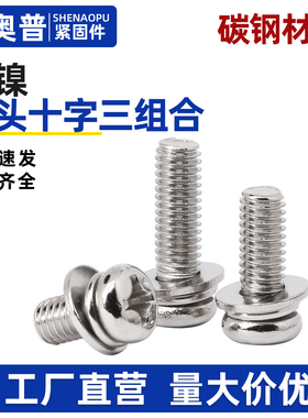 镀镍圆头十字盘头自带平弹垫三组合螺丝M2M2.5M3M4*4x5x6x8x10-30
