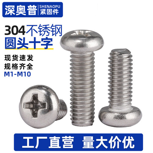 304不锈钢十字圆头螺丝
