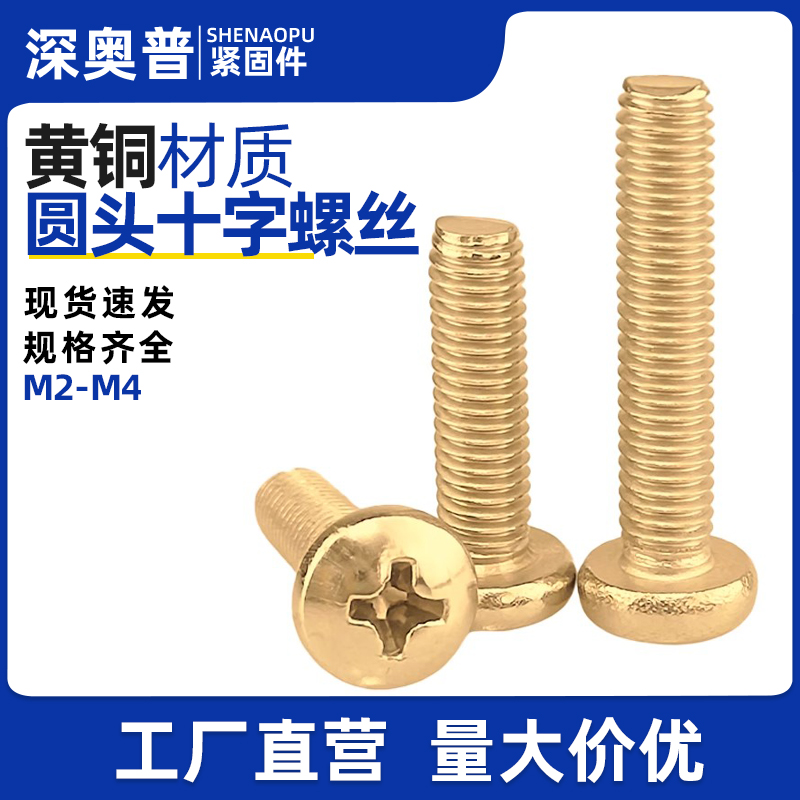 铜制十字圆头螺丝GB818盘头螺栓机箱圆机小螺丝M2M2.5M3M4M5M6M8