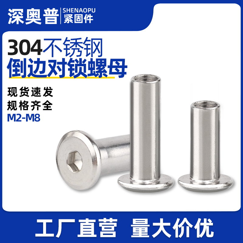 304不锈钢内六角对锁夹板螺母 倒边家具对敲螺帽子母铆钉M4M5M6M8