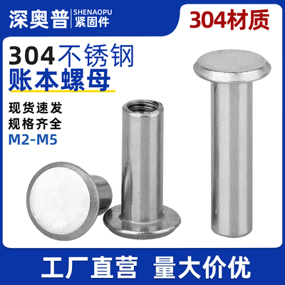 平头对锁账本钉螺母304不锈钢