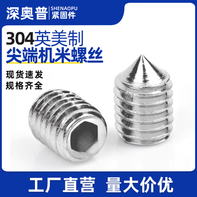 英制304不锈钢机米内六角紧定螺丝顶丝美制基米无头止付螺钉