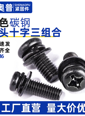 黑色碳钢圆头盘头十字三组合螺丝钉M23M4M5N6*6x8x10x12xx14-40