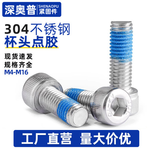 304不锈钢圆柱头内六角点胶螺丝杯头涂胶防松防滑奈落螺钉M3M5M6
