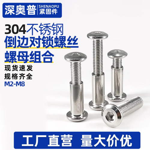 304不锈钢倒边内六角子母螺丝