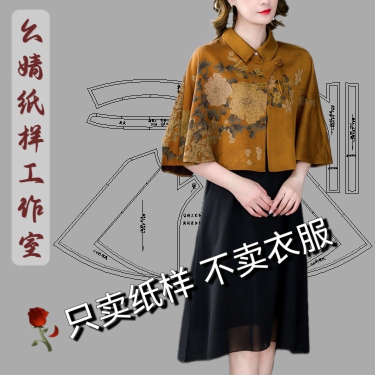 服装裁剪纸样时尚百搭香云纱披风真丝披肩斗篷小上衣样版图纸0139