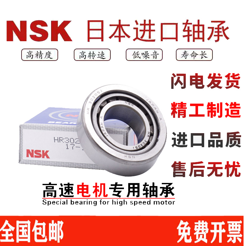 日本进口NSK圆锥滚子轴承HR 32004 32005 32006 32007 32008XJ LR