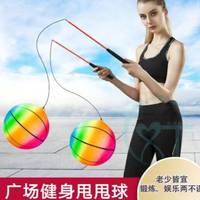 中老年人健身甩甩球廣場舞兒童玩具回彈鍛煉頸椎減肥七彩彈力球