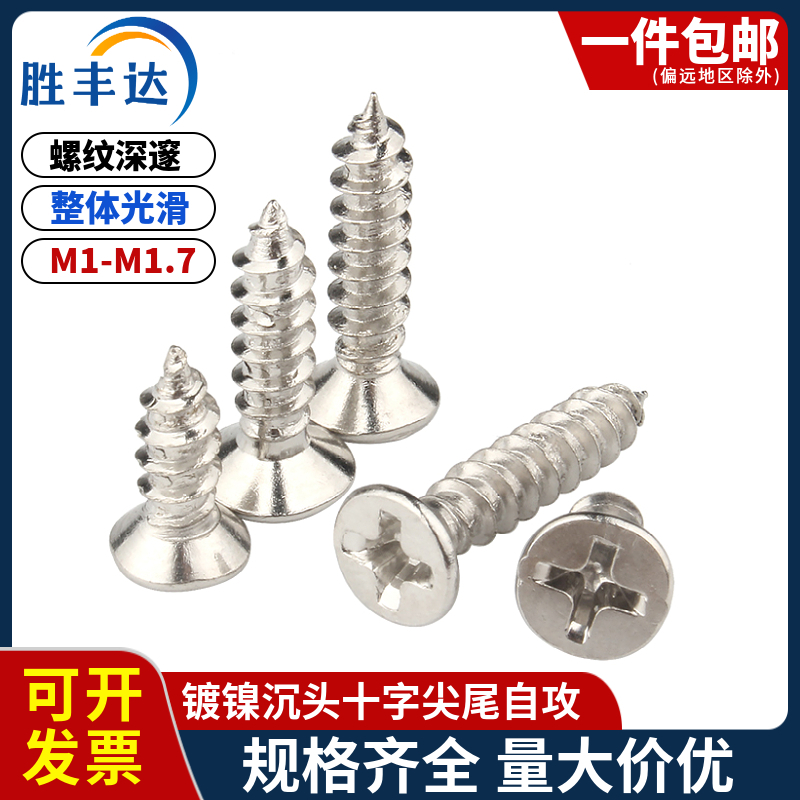 铁镀镍十字平头尖尾自攻小螺丝