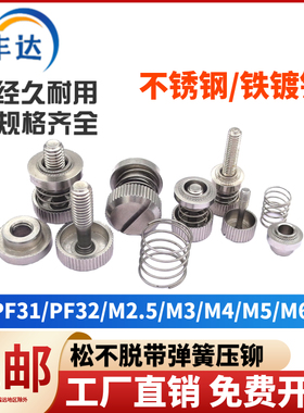 不锈钢松不脱螺钉机柜面板组合弹簧压铆手拧螺丝PF31PF32M3M4M5M6