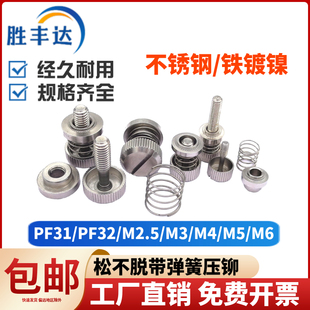 不锈钢松不脱螺钉机柜面板组合弹簧压铆手拧螺丝PF31PF32M3M4M5M6