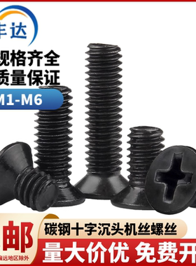 平头黑色沉头十字集牙螺丝M1-M6