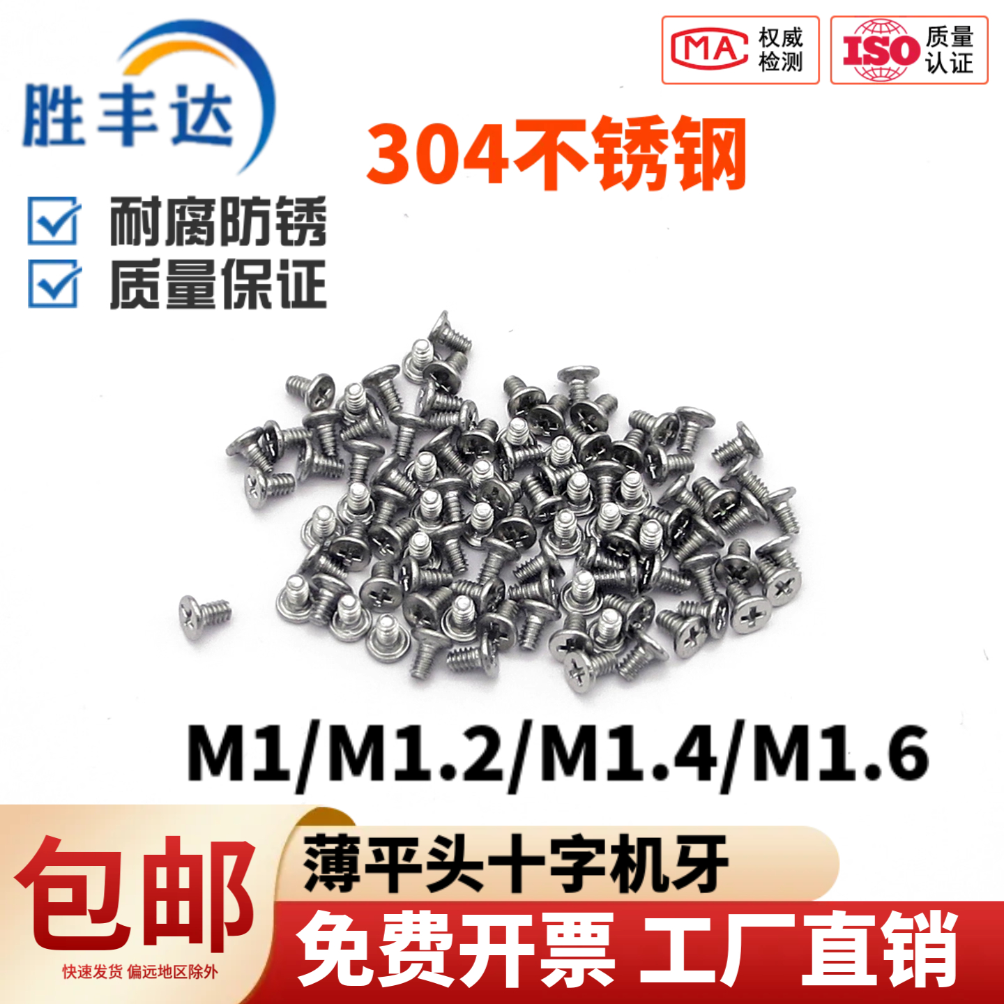 304不锈钢十字薄平头机牙小螺丝