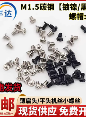 小头十字扁平头机牙螺丝M1.5M1.6