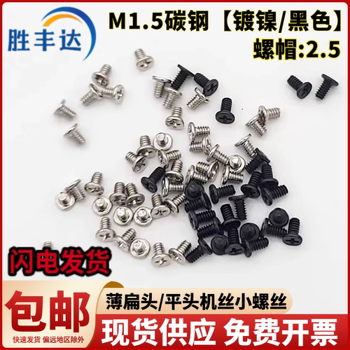 小头十字扁平头机牙螺丝M1.5M1.6