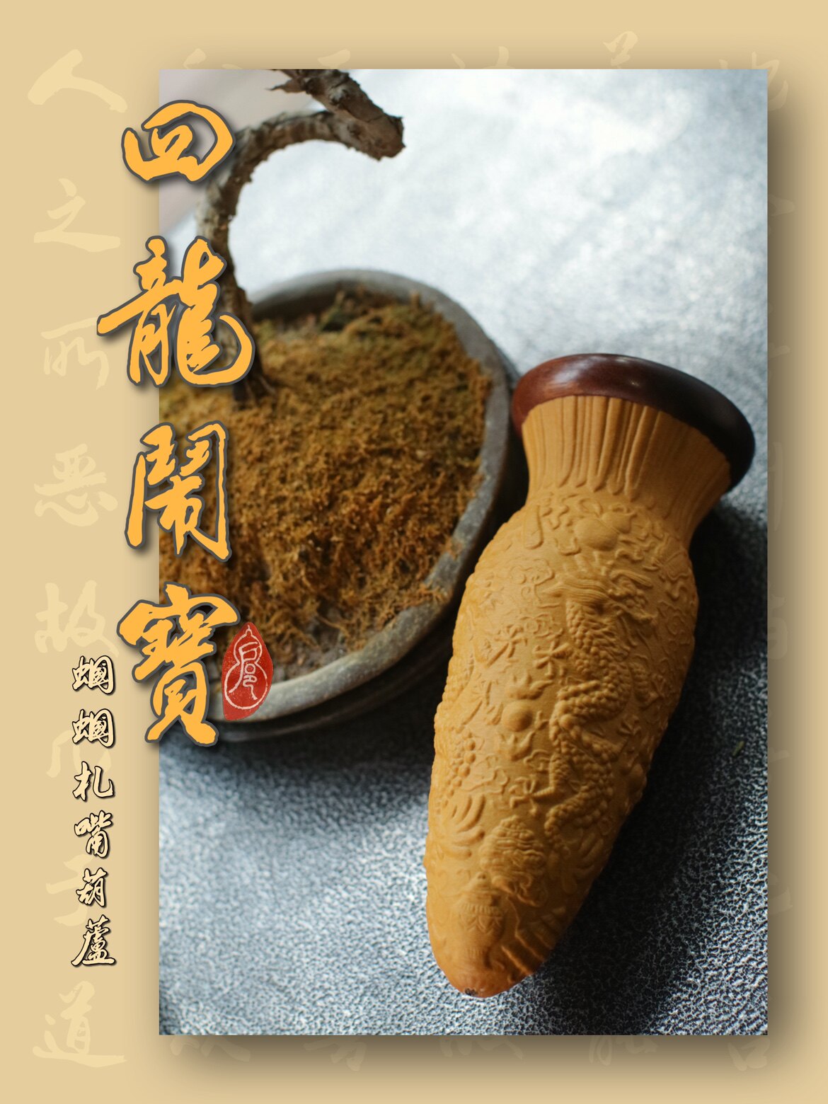 全新传统四龙闹宝题材花模蝈蝈札嘴棒子型葫芦订制小叶紫檀口圈盖