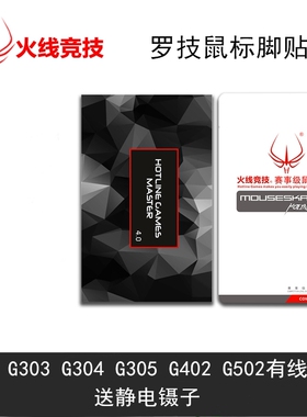 火线竞技G302 G303 G304 G305 G402 G502有线无线鼠标胶贴脚垫贴