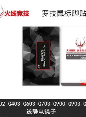 火线竞技G102 G403 G604 G703 G900 G903 GPW赛事大师级胶贴脚贴