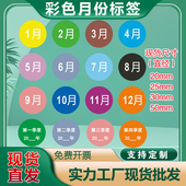 月份标签彩色不干胶先进先出季 度1月 12月数字颜色分类贴纸标签