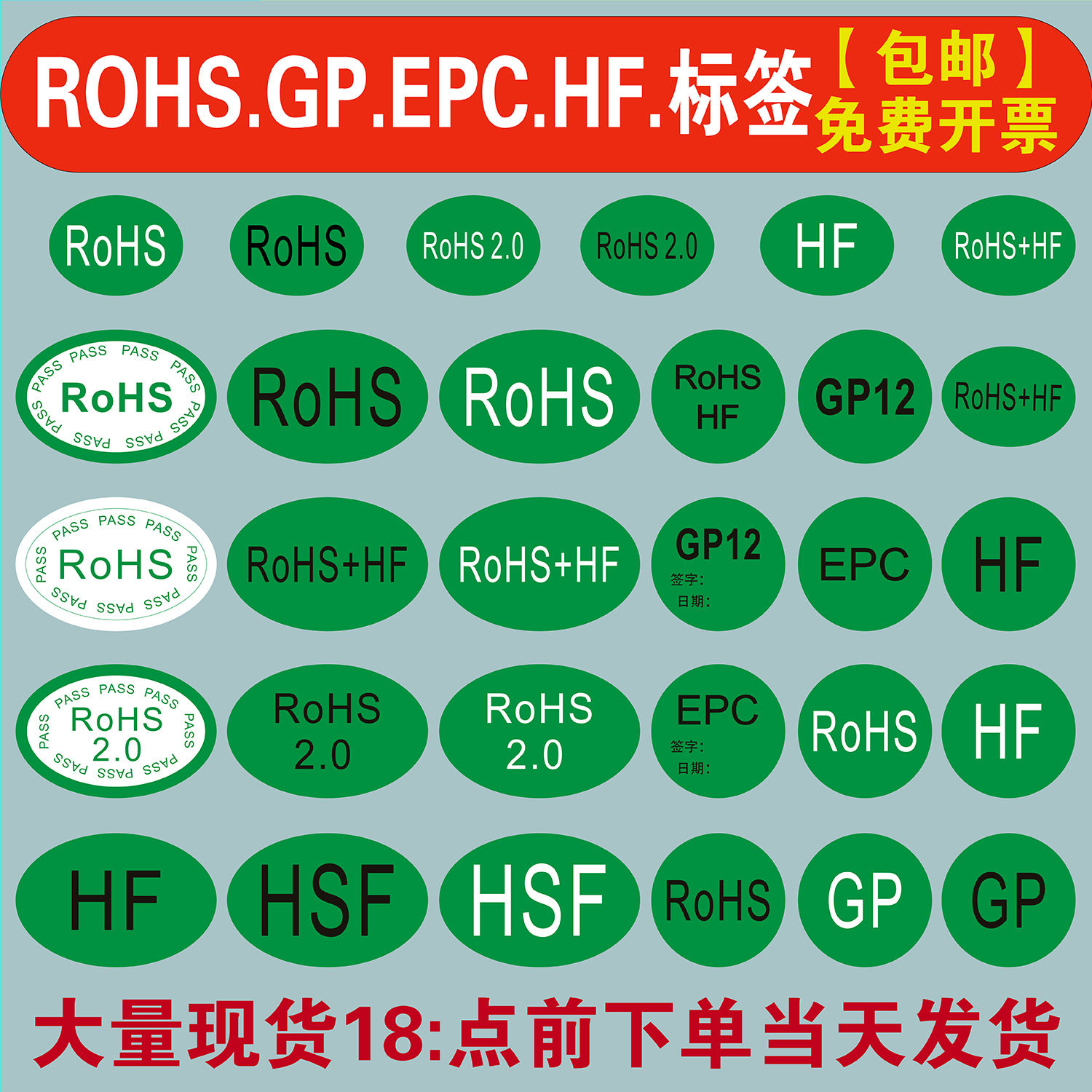 绿色ROHS标签2.0HSFGP绿底黑白字标志物料不干胶圆形椭圆贴纸定制