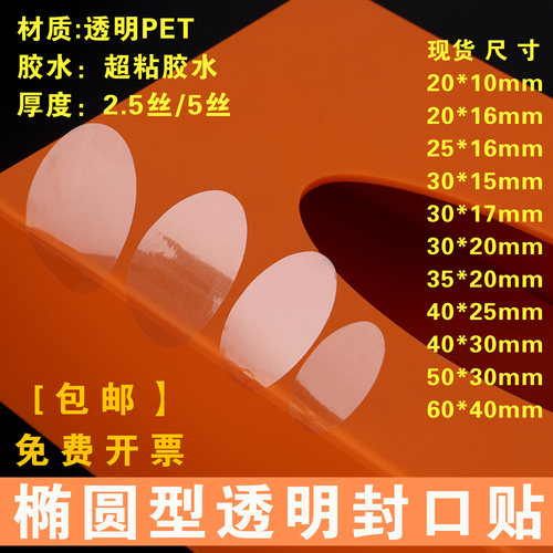 透明椭圆形不干胶封口贴pET环保材料强粘型厚5丝2.5丝礼盒标签贴