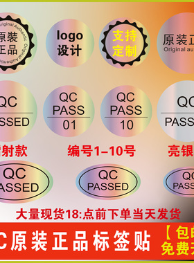 QC PASSED检验原装正品标签椭圆形镭射亮银不干胶英文封口贴纸